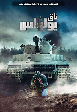 ئاق يولۋاس